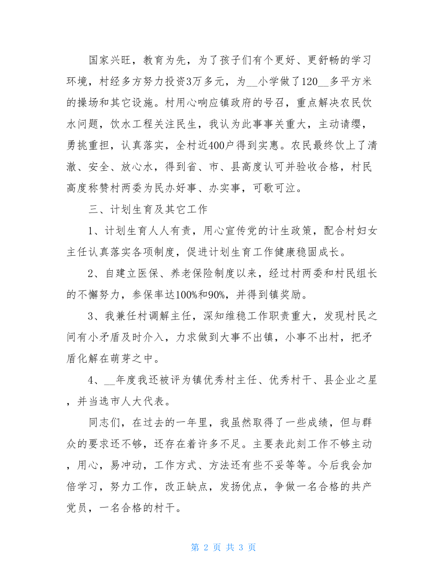 村委会主任述职报告材料.doc_第2页