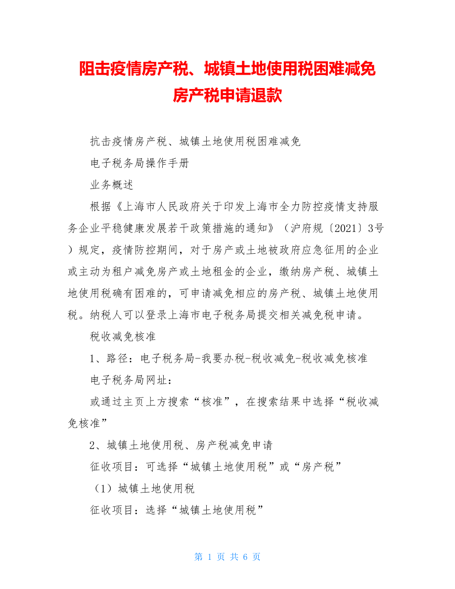 阻击疫情房产税、城镇土地使用税困难减免房产税申请退款.doc_第1页