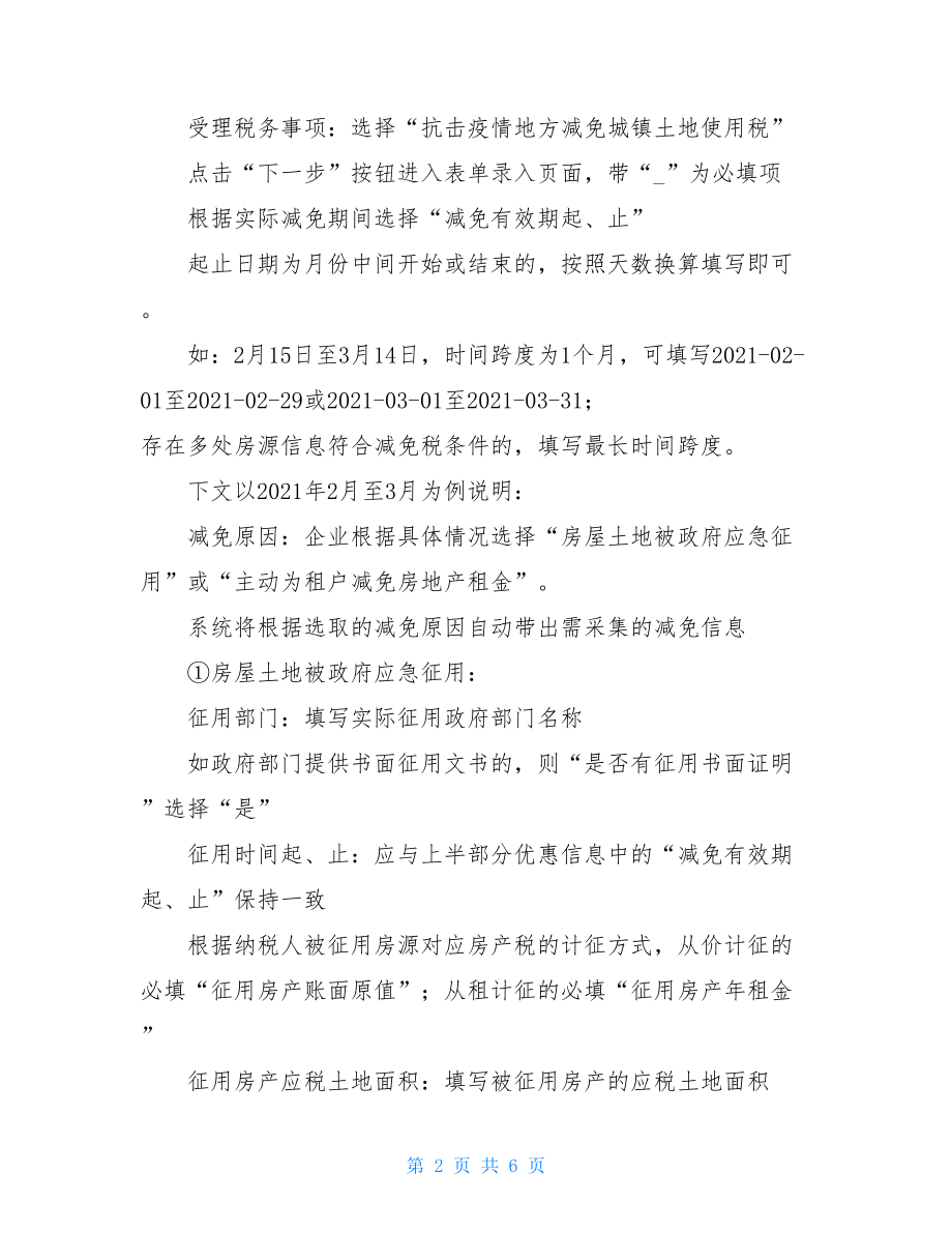 阻击疫情房产税、城镇土地使用税困难减免房产税申请退款.doc_第2页