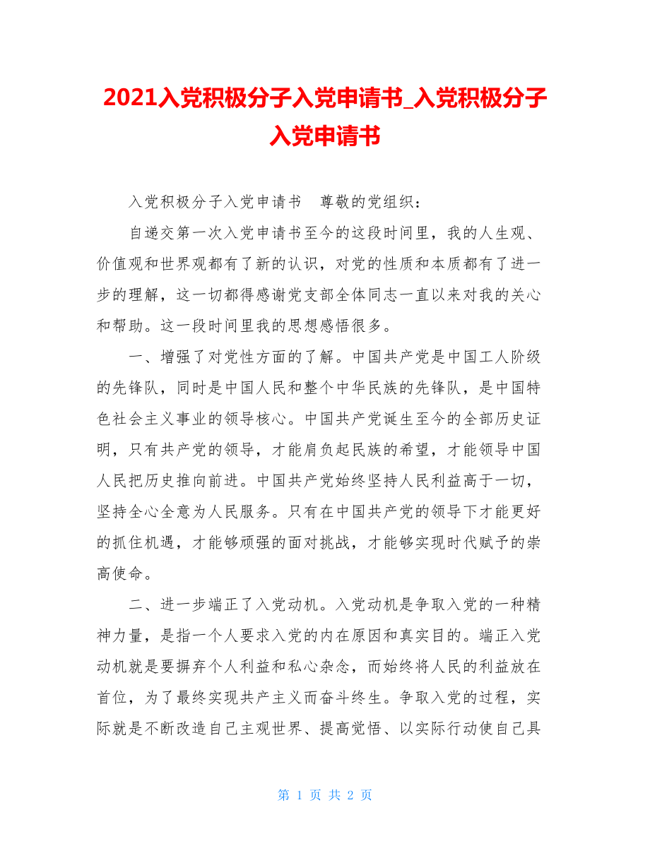 2021入党积极分子入党申请书入党积极分子入党申请书.doc_第1页