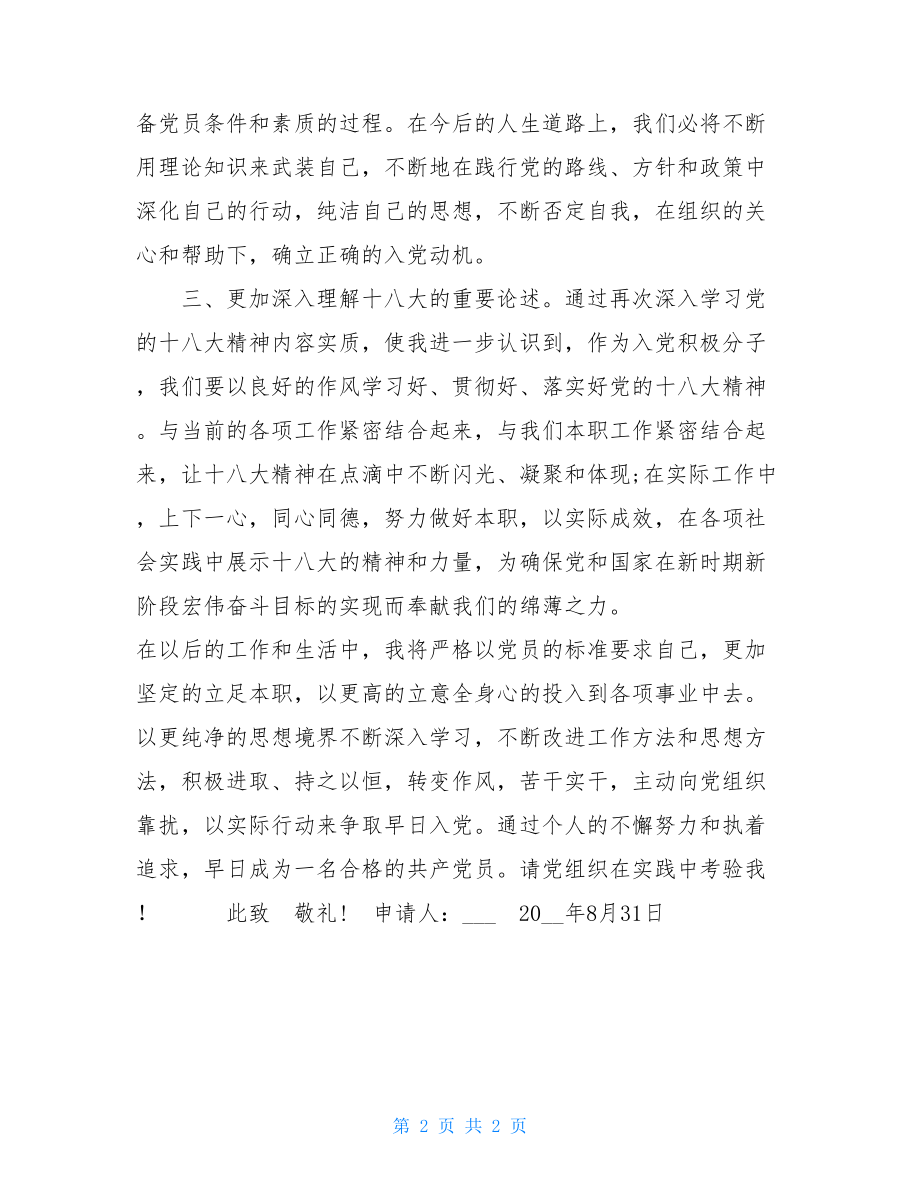 2021入党积极分子入党申请书入党积极分子入党申请书.doc_第2页