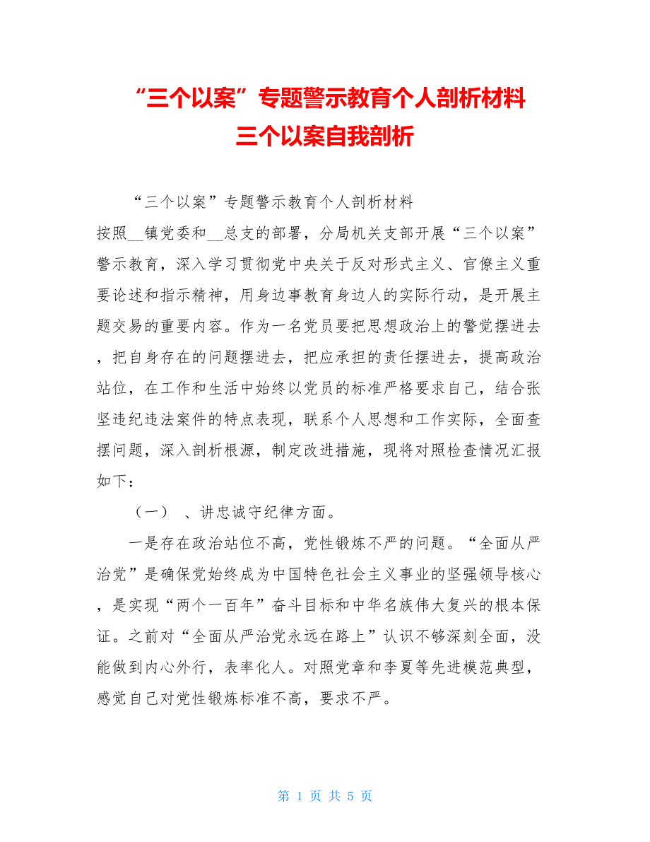 “三个以案”专题警示教育个人剖析材料三个以案自我剖析.doc_第1页