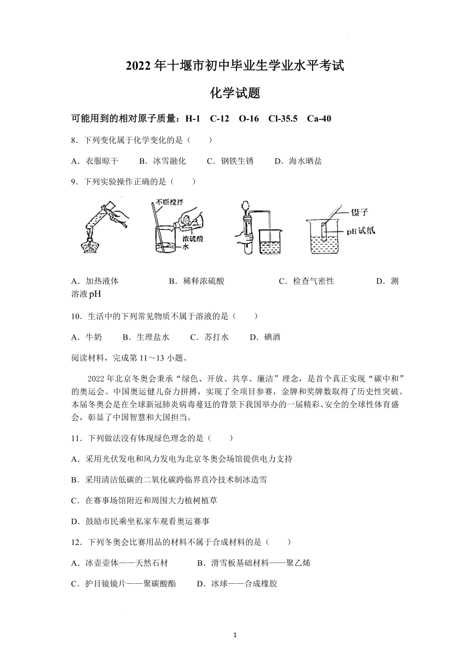 2022年湖北省十堰市中考化学试题.docx_第1页