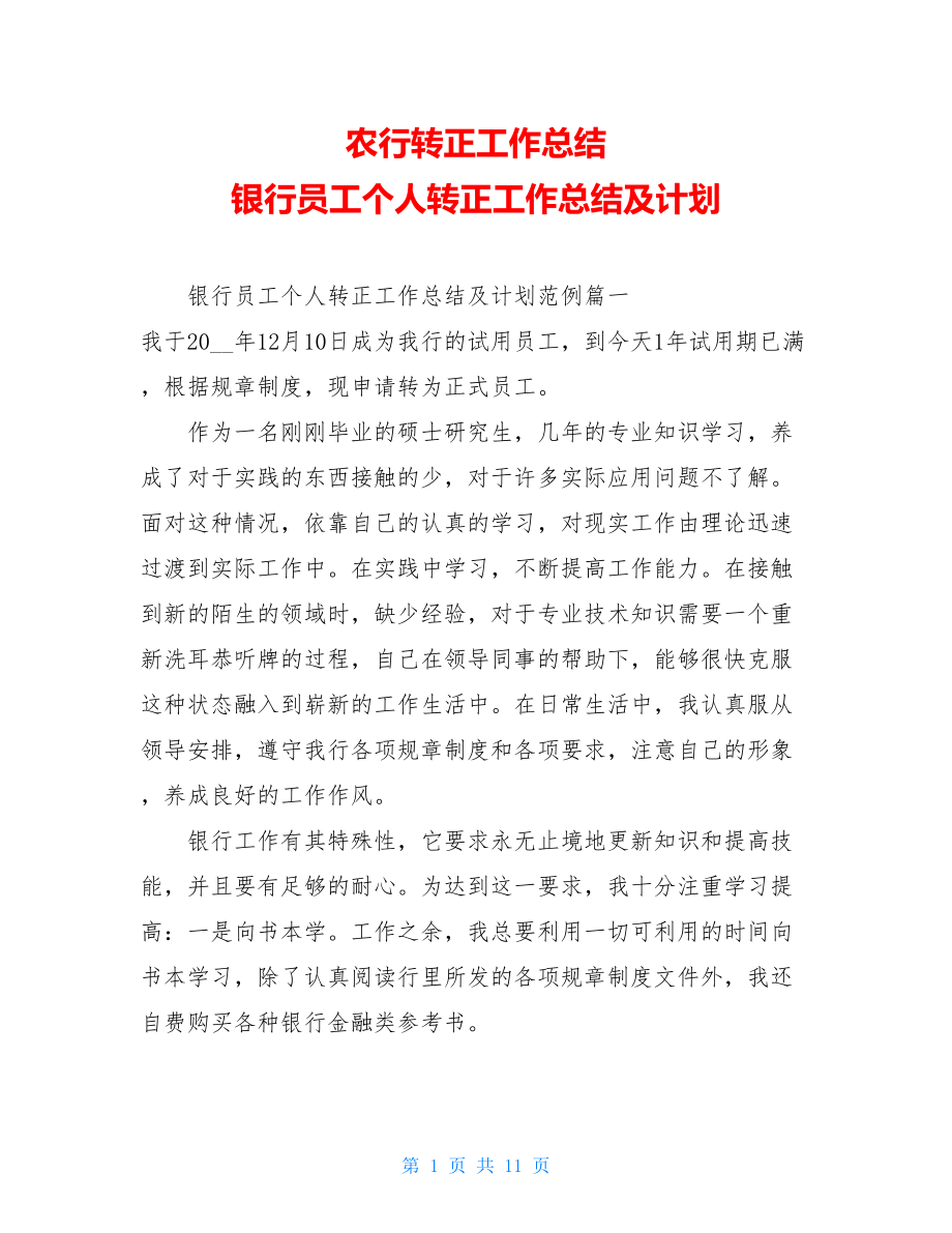 农行转正工作总结银行员工个人转正工作总结及计划.doc_第1页