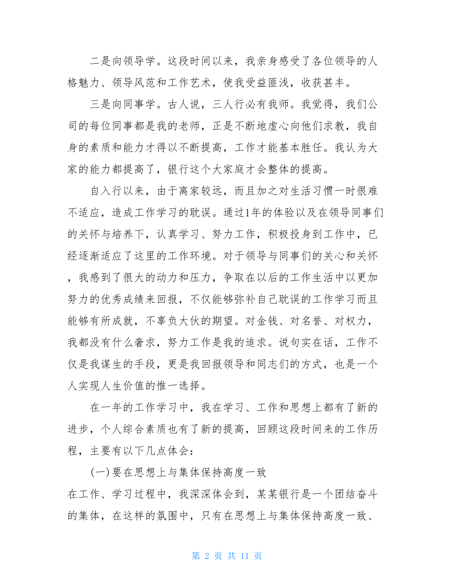 农行转正工作总结银行员工个人转正工作总结及计划.doc_第2页