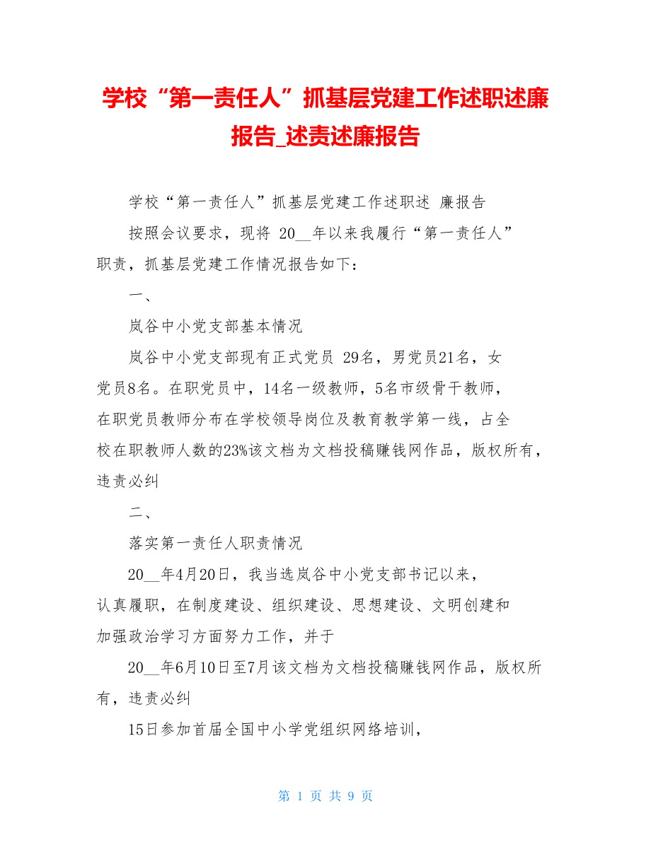 学校“第一责任人”抓基层党建工作述职述廉报告述责述廉报告.doc_第1页