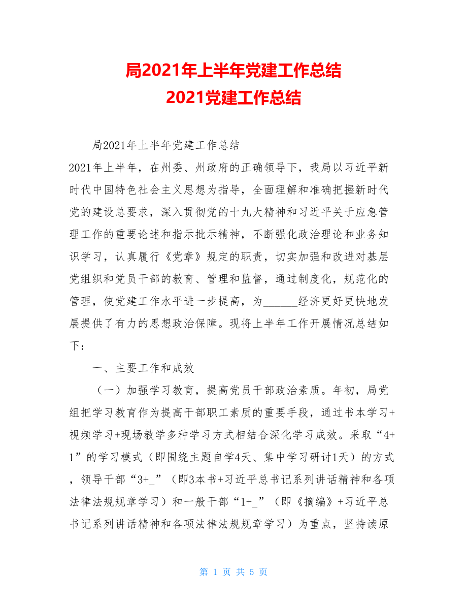 局2021年上半年党建工作总结2021党建工作总结.doc_第1页