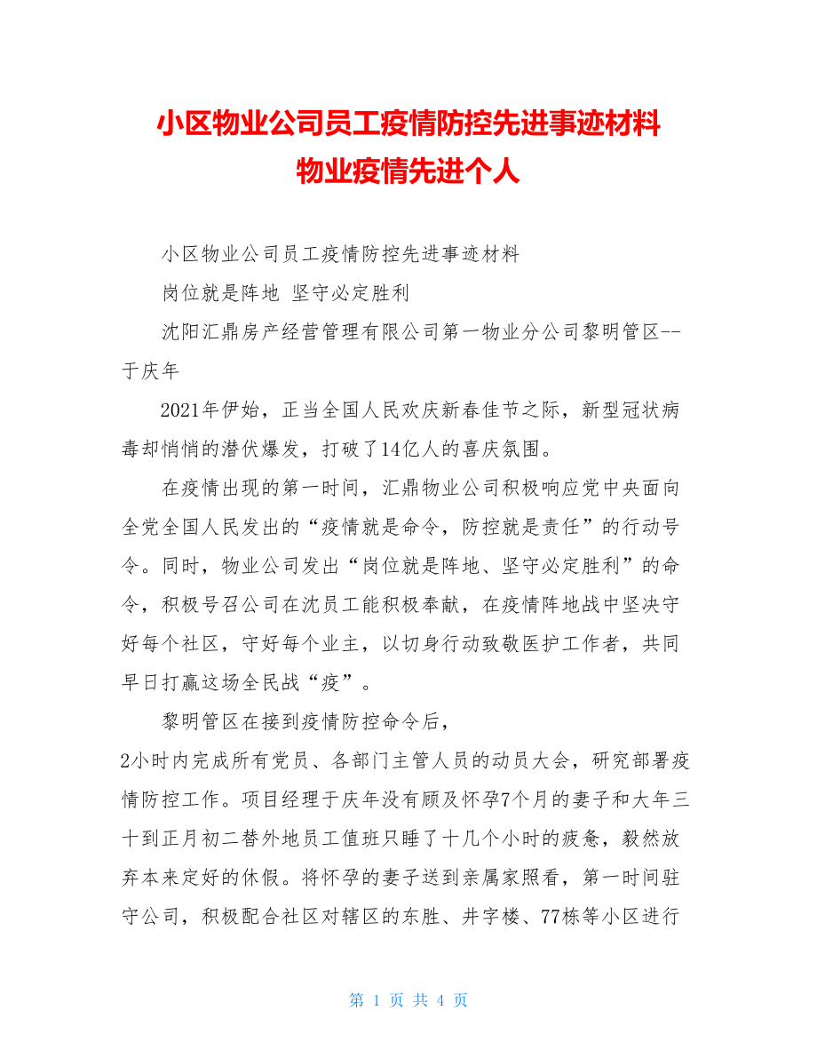 小区物业公司员工疫情防控先进事迹材料物业疫情先进个人.doc_第1页