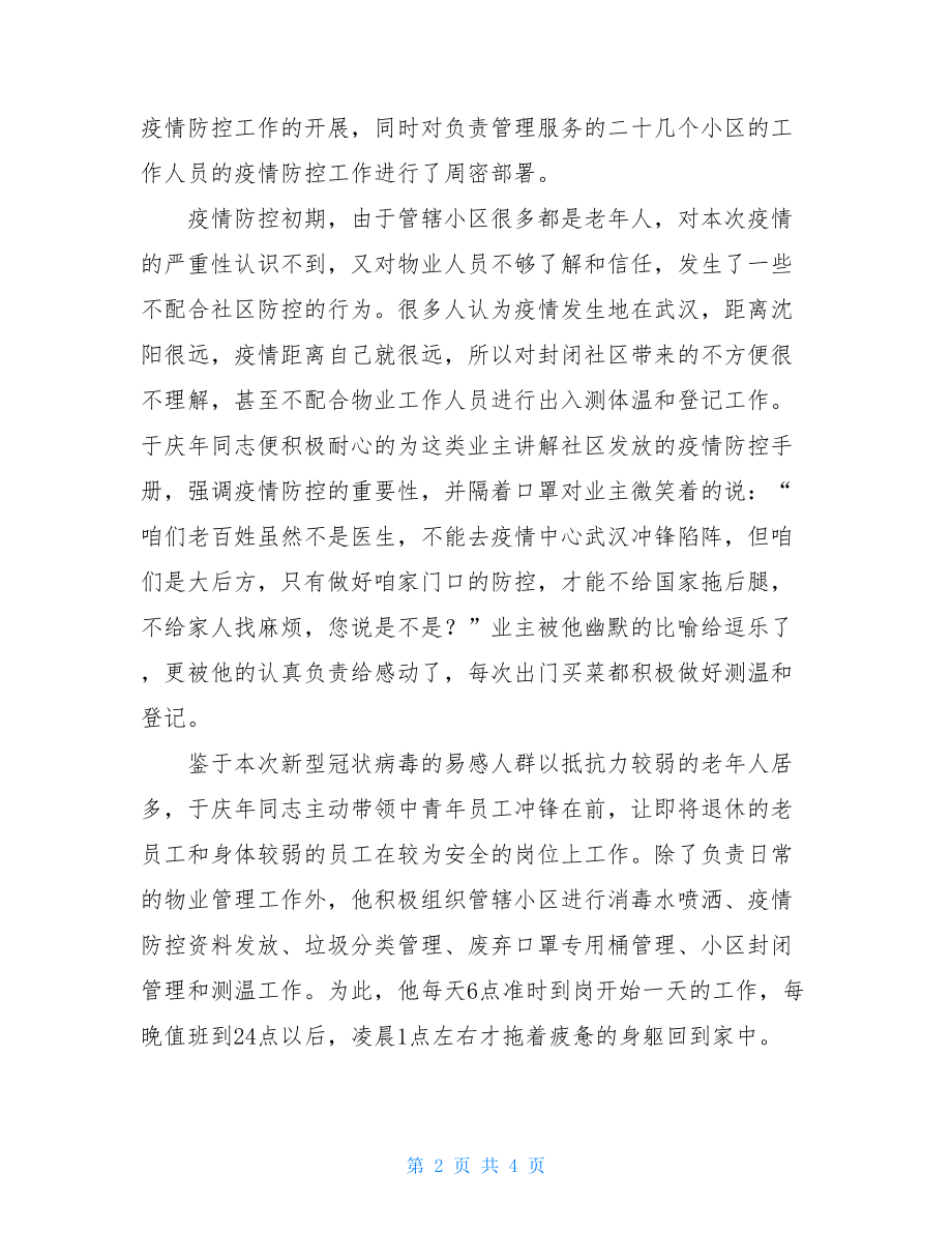 小区物业公司员工疫情防控先进事迹材料物业疫情先进个人.doc_第2页