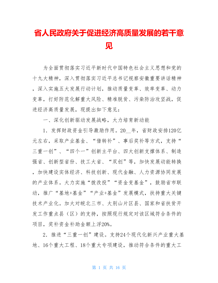 省人民政府关于促进经济高质量发展的若干意见.doc_第1页