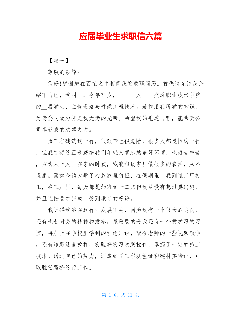 应届毕业生求职信六篇.doc_第1页