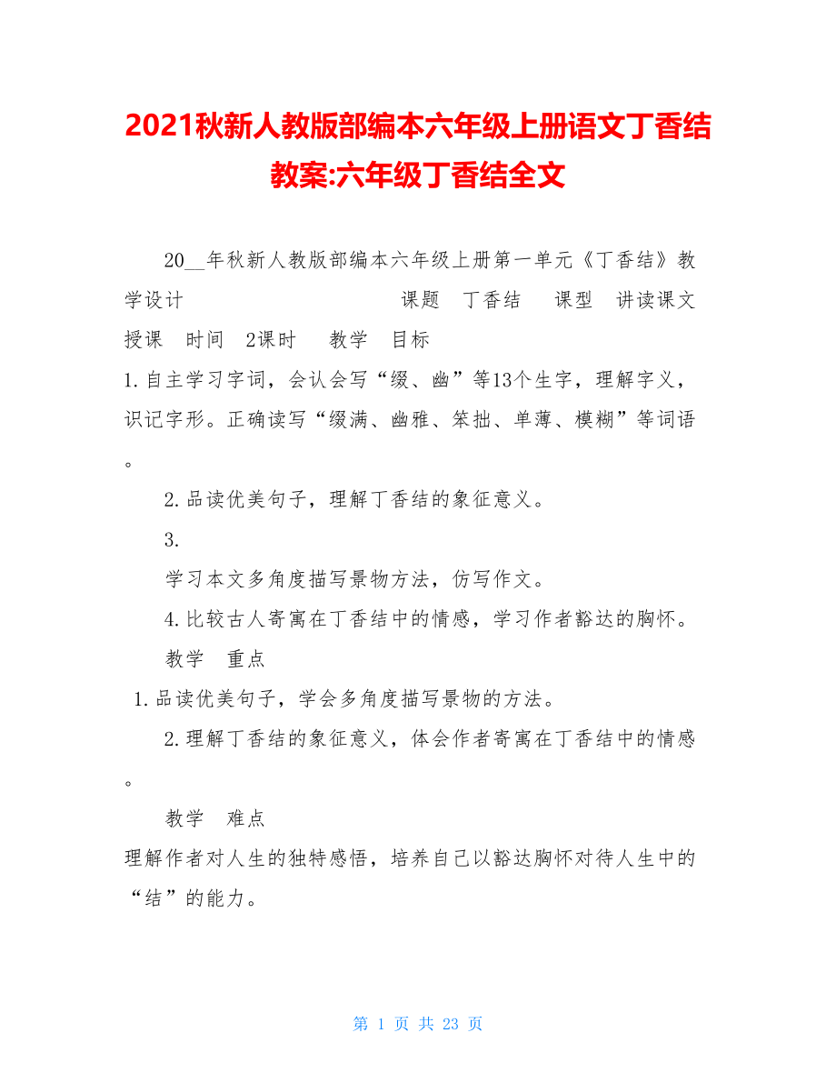 2021秋新人教版部编本六年级上册语文丁香结教案-六年级丁香结全文.doc_第1页