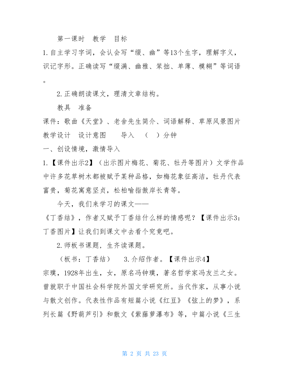 2021秋新人教版部编本六年级上册语文丁香结教案-六年级丁香结全文.doc_第2页