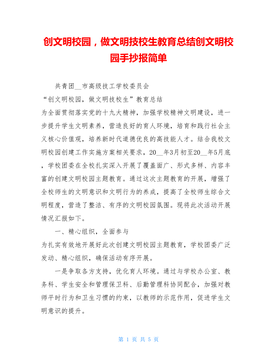 创文明校园做文明技校生教育总结创文明校园手抄报简单.doc_第1页