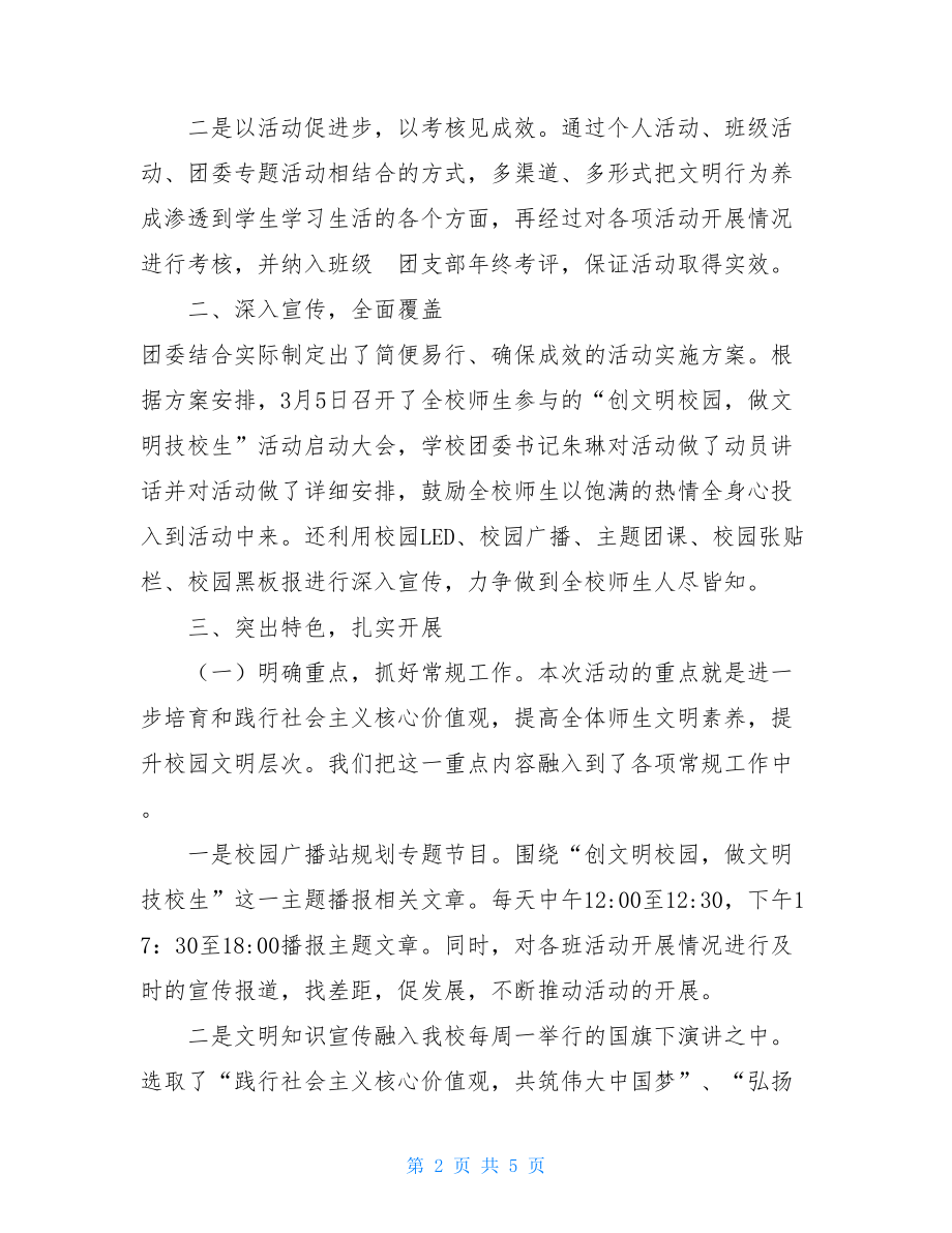 创文明校园做文明技校生教育总结创文明校园手抄报简单.doc_第2页