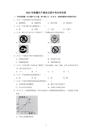 2022年新疆生产建设兵团中考化学试题及答案解析.docx