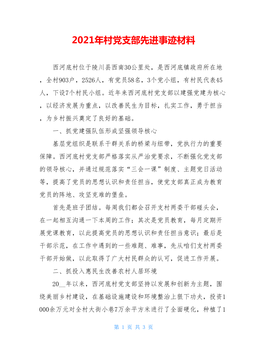 2021年村党支部先进事迹材料.doc_第1页