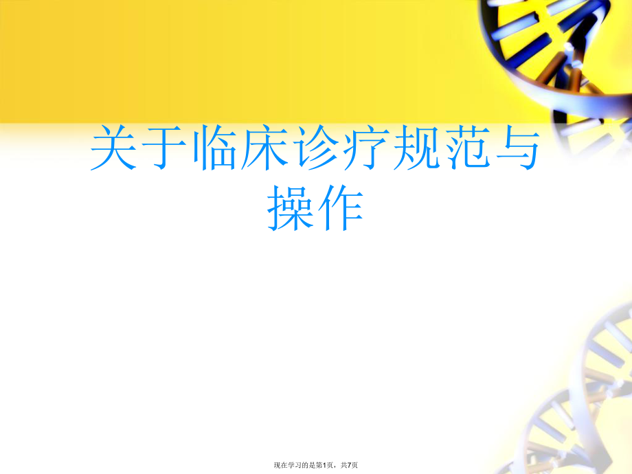 临床诊疗规范与操作课件.ppt_第1页