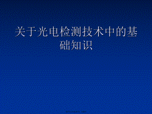 光电检测技术中的基础知识.ppt