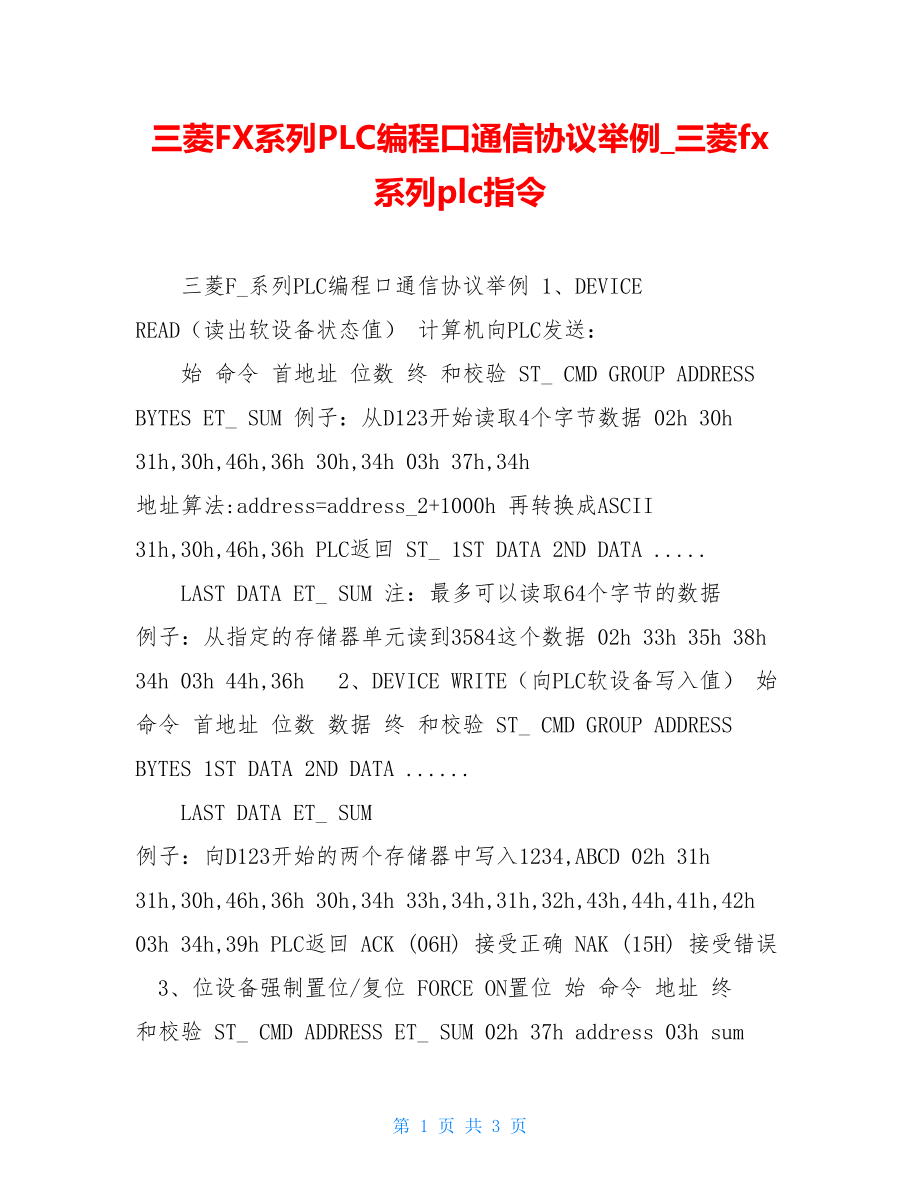 三菱FX系列PLC编程口通信协议举例三菱fx系列plc指令.doc_第1页