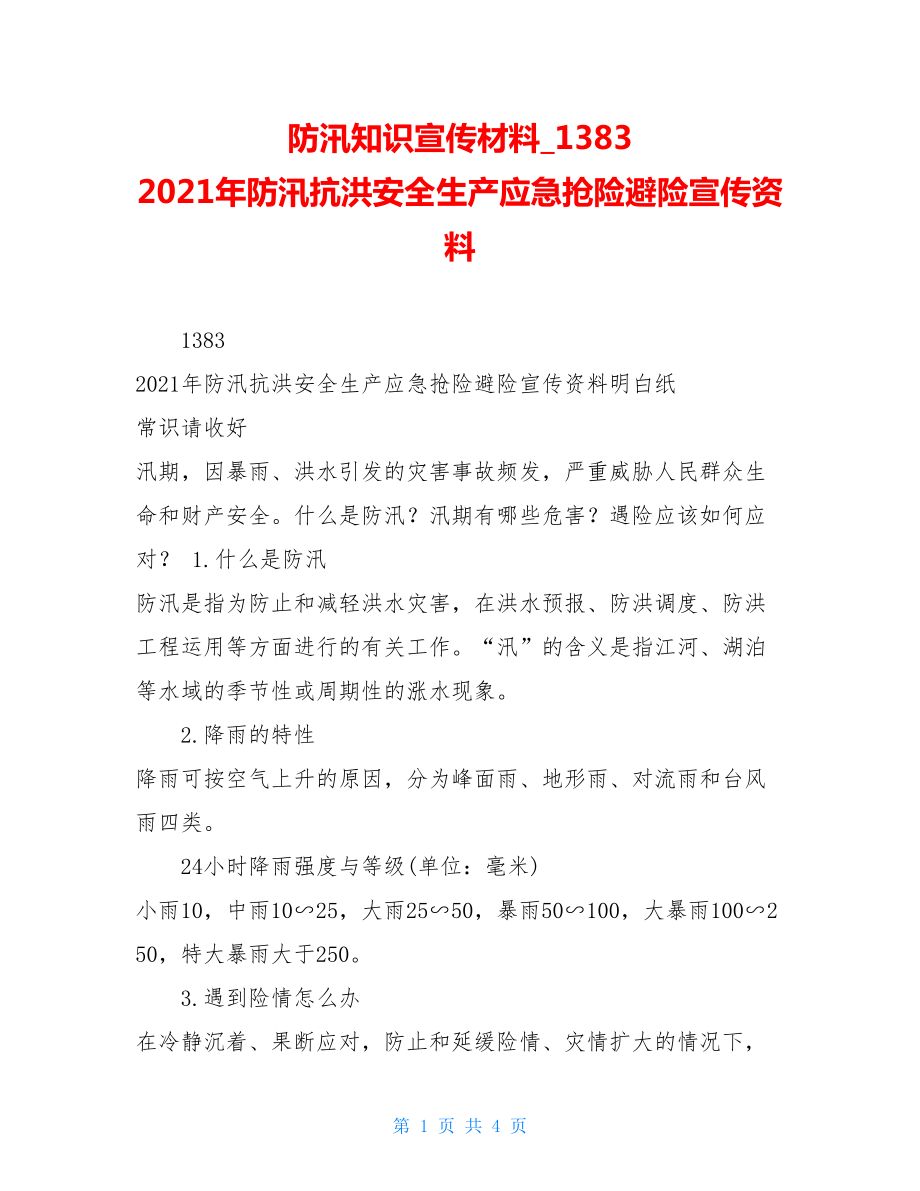 防汛知识宣传材料1383　2021年防汛抗洪安全生产应急抢险避险宣传资料.doc_第1页