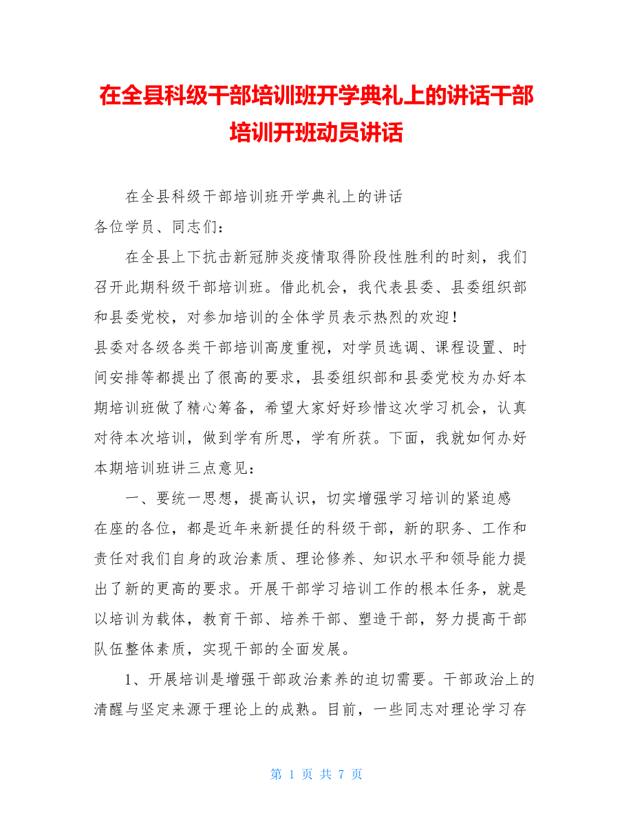 在全县科级干部培训班开学典礼上的讲话干部培训开班动员讲话.doc_第1页