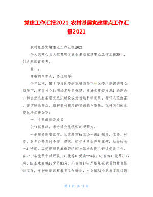 党建工作汇报2021农村基层党建重点工作汇报2021.doc