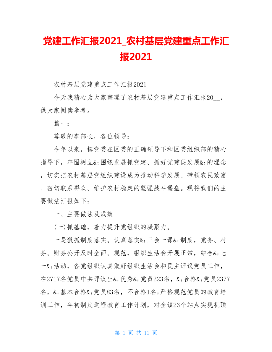 党建工作汇报2021农村基层党建重点工作汇报2021.doc_第1页