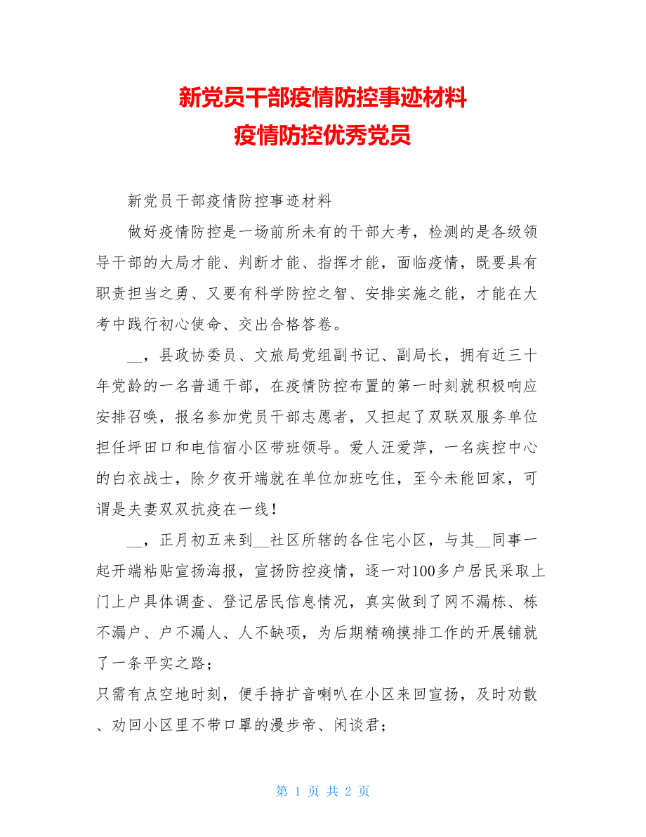 新党员干部疫情防控事迹材料疫情防控优秀党员.doc_第1页