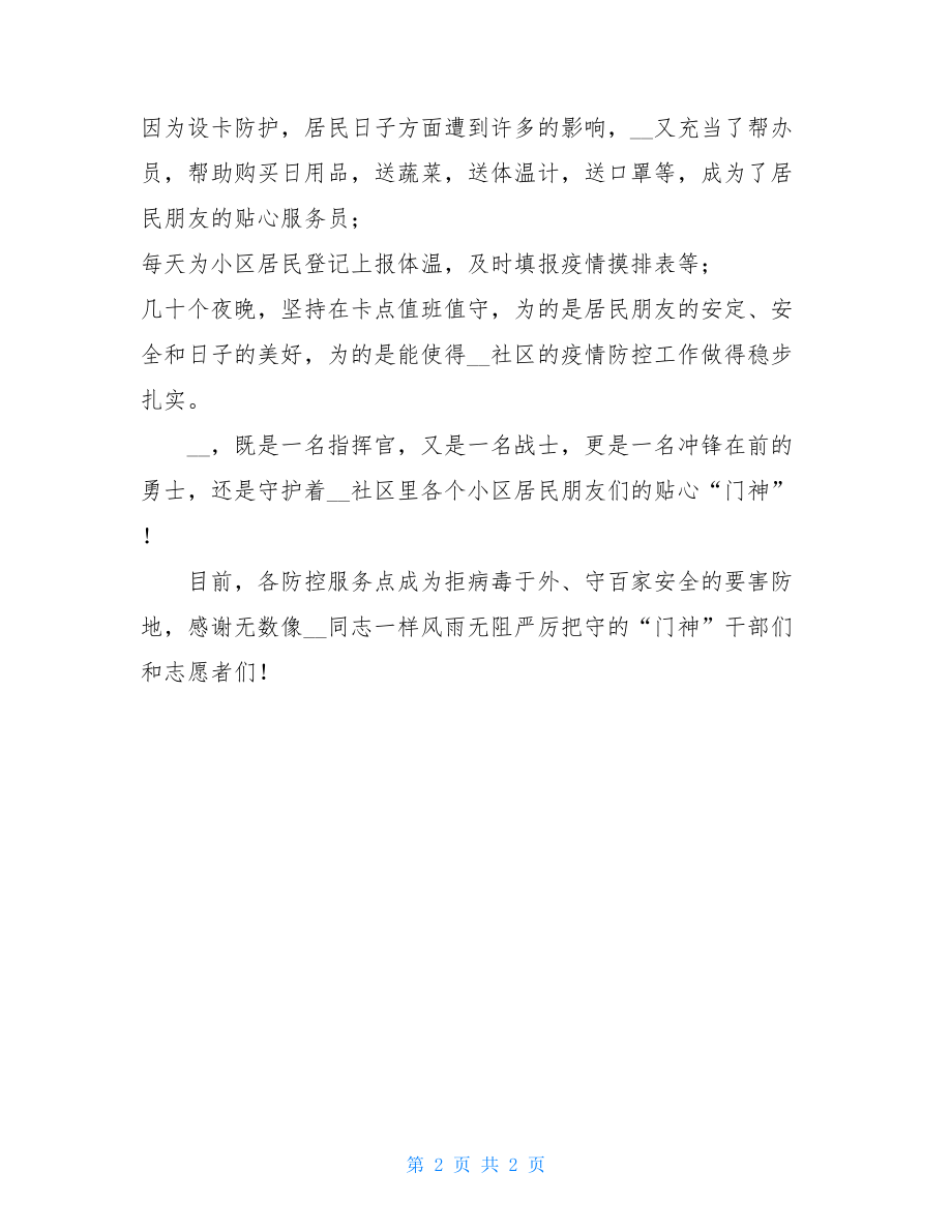 新党员干部疫情防控事迹材料疫情防控优秀党员.doc_第2页