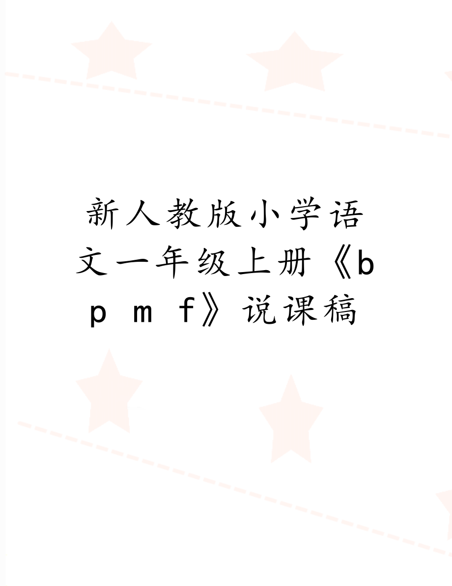 新人教版小学语文一年级上册《b p m f》说课稿.doc_第1页