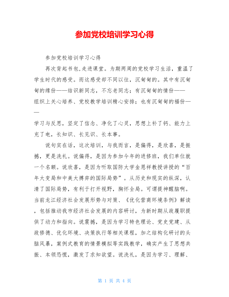 参加党校培训学习心得.doc_第1页