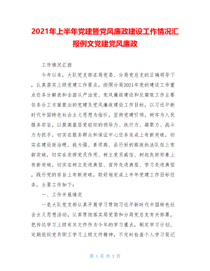 2021年上半年党建暨党风廉政建设工作情况汇报例文党建党风廉政.doc