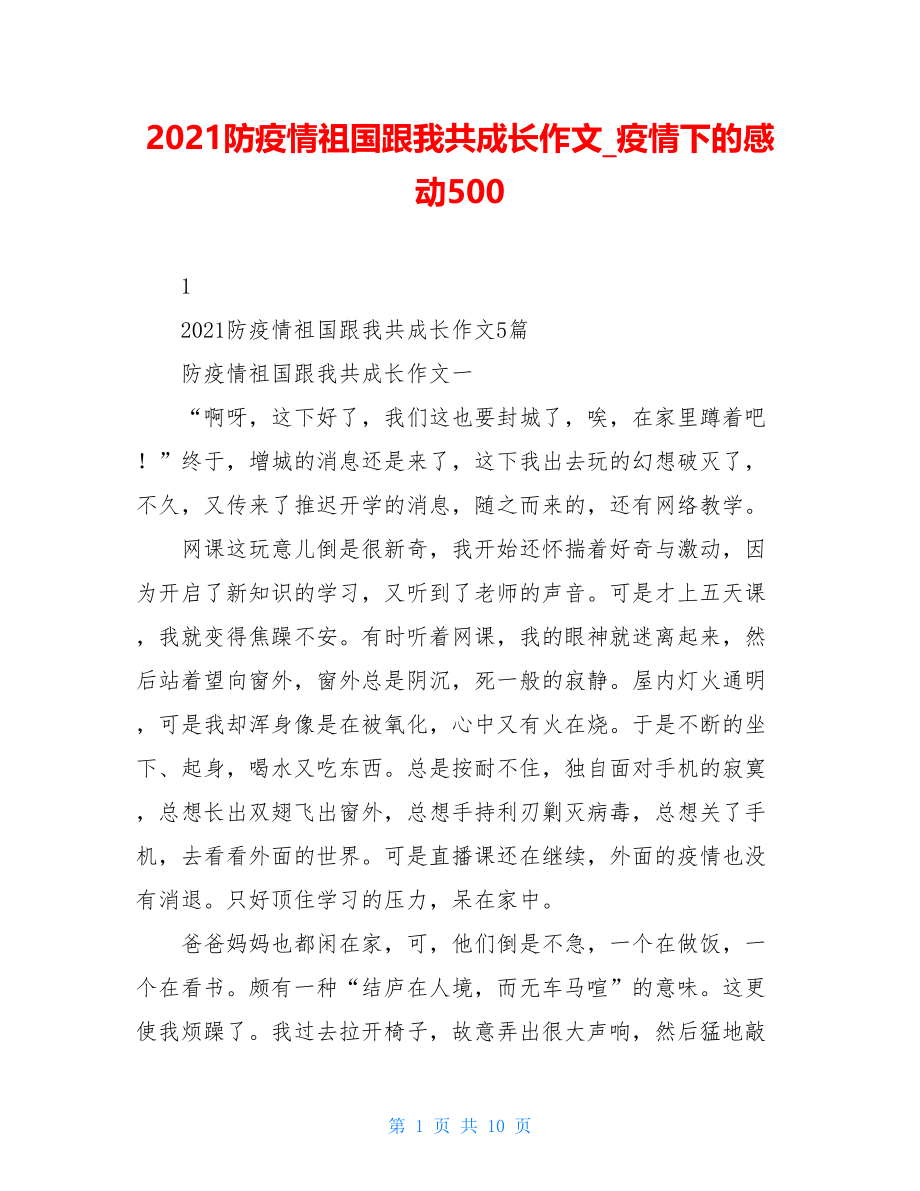 2021防疫情祖国跟我共成长作文疫情下的感动500.doc_第1页