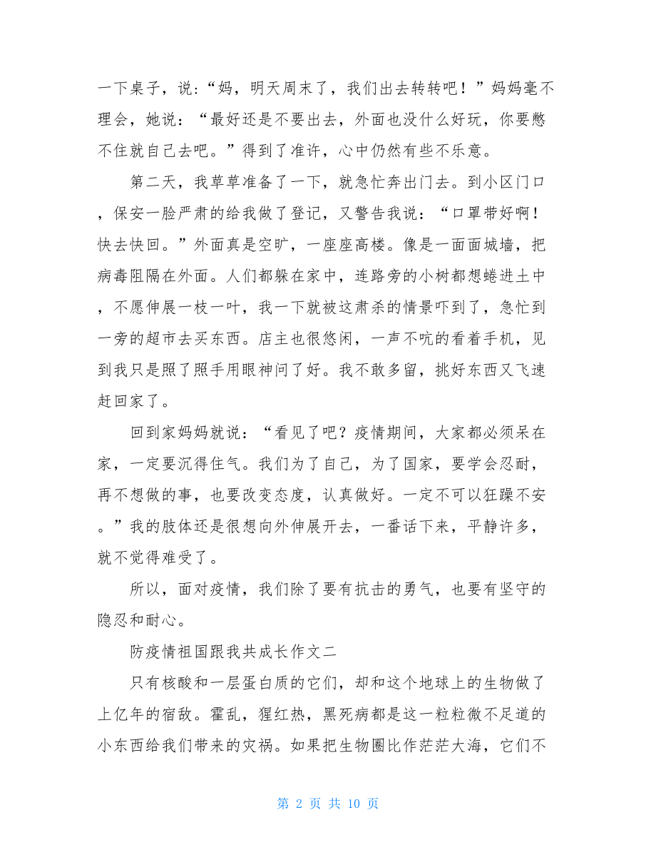 2021防疫情祖国跟我共成长作文疫情下的感动500.doc_第2页