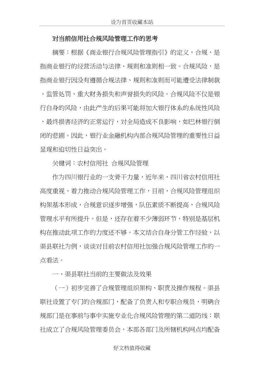 对当前信用社合规风险管理工作的思考.doc_第2页