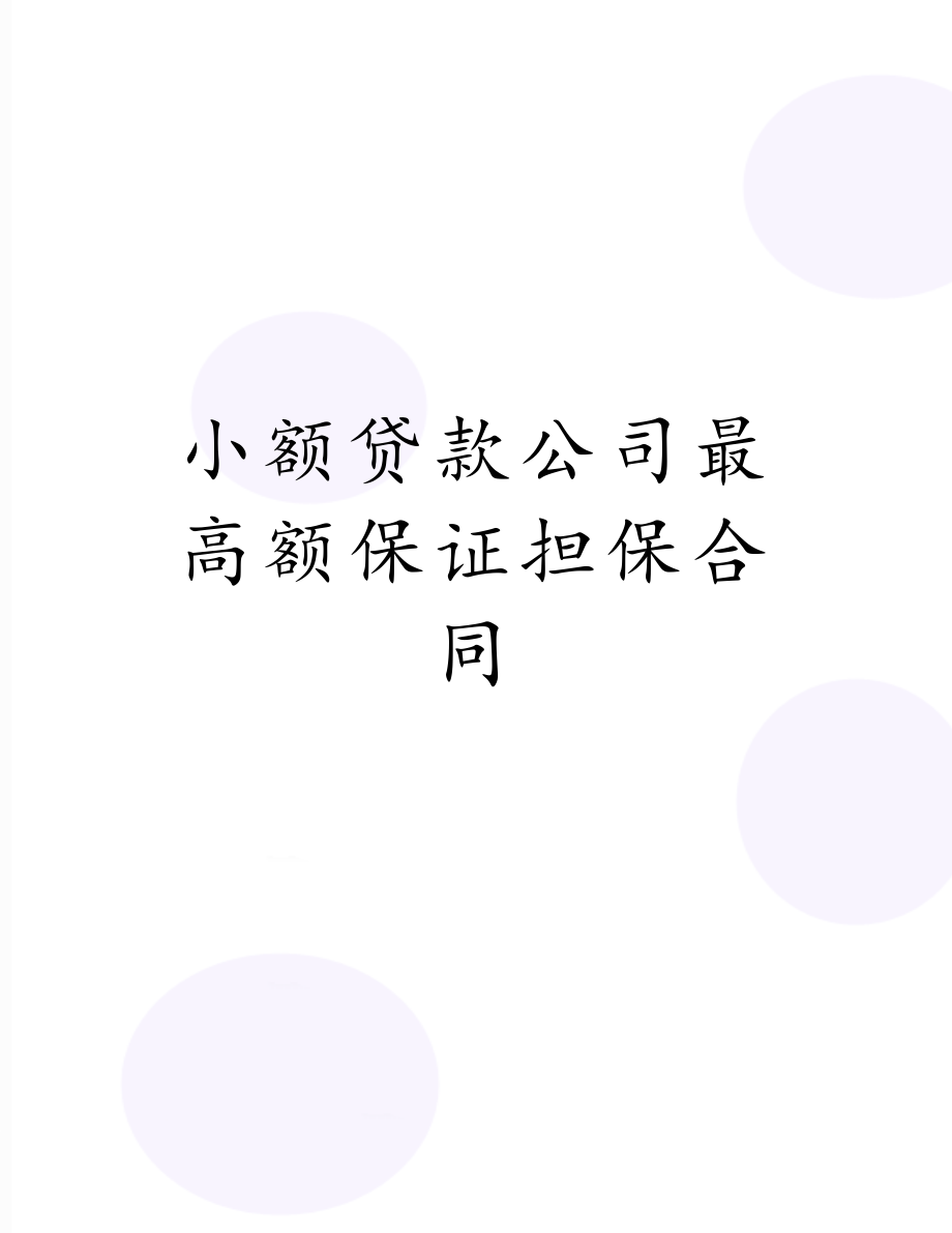 小额贷款公司最高额保证担保合同.doc_第1页