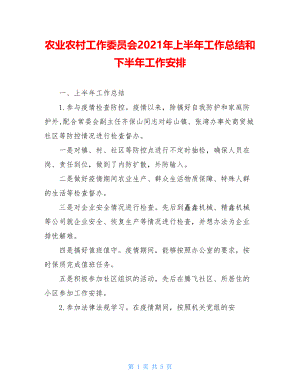 农业农村工作委员会2021年上半年工作总结和下半年工作安排.doc