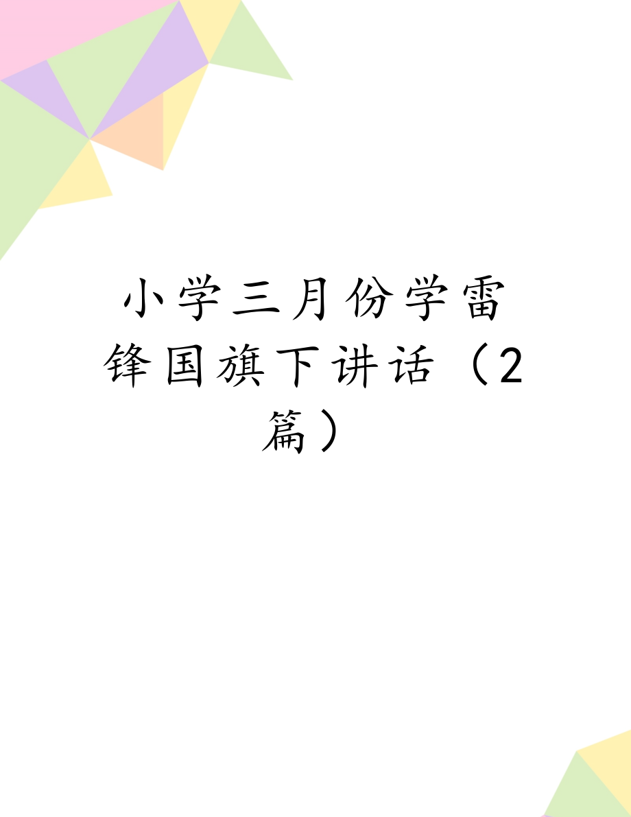 小学三月份学雷锋国旗下讲话（2篇）.doc_第1页