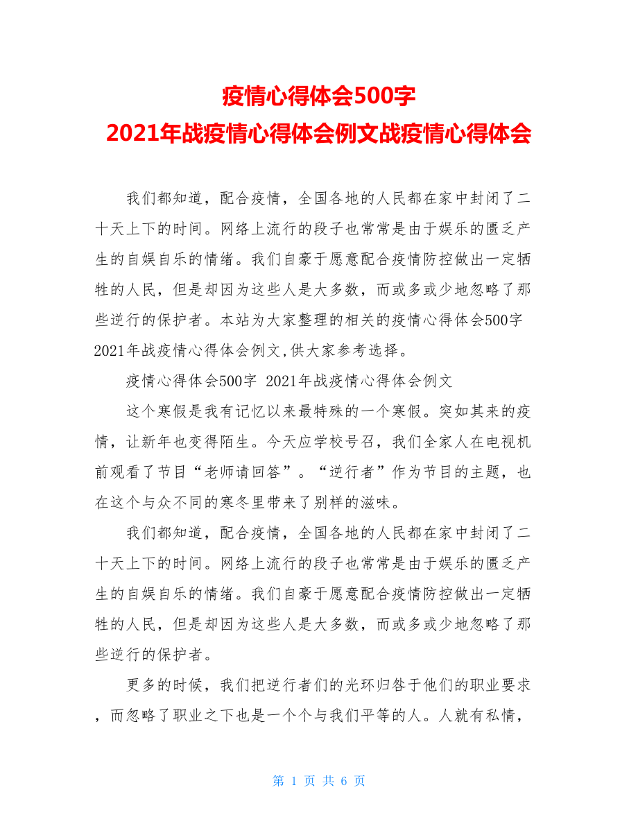 疫情心得体会500字2021年战疫情心得体会例文战疫情心得体会.doc_第1页