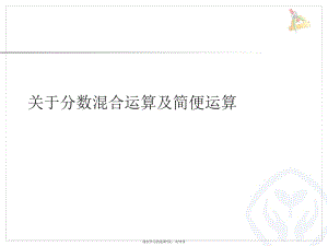 分数混合运算及简便运算.ppt