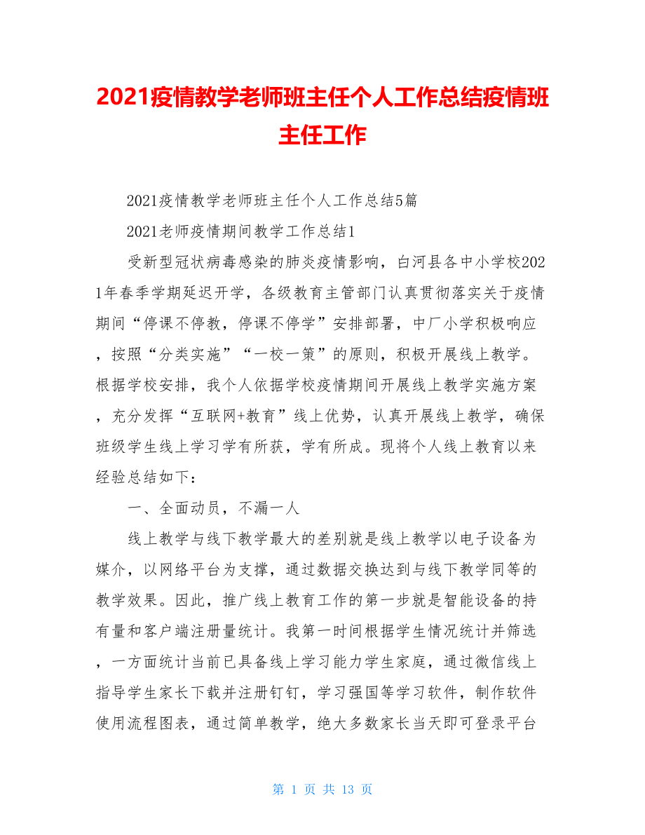 2021疫情教学老师班主任个人工作总结疫情班主任工作.doc_第1页