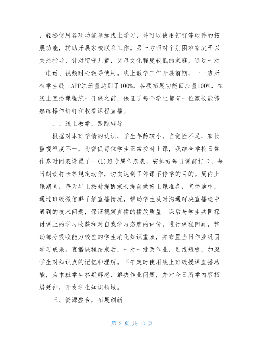 2021疫情教学老师班主任个人工作总结疫情班主任工作.doc_第2页