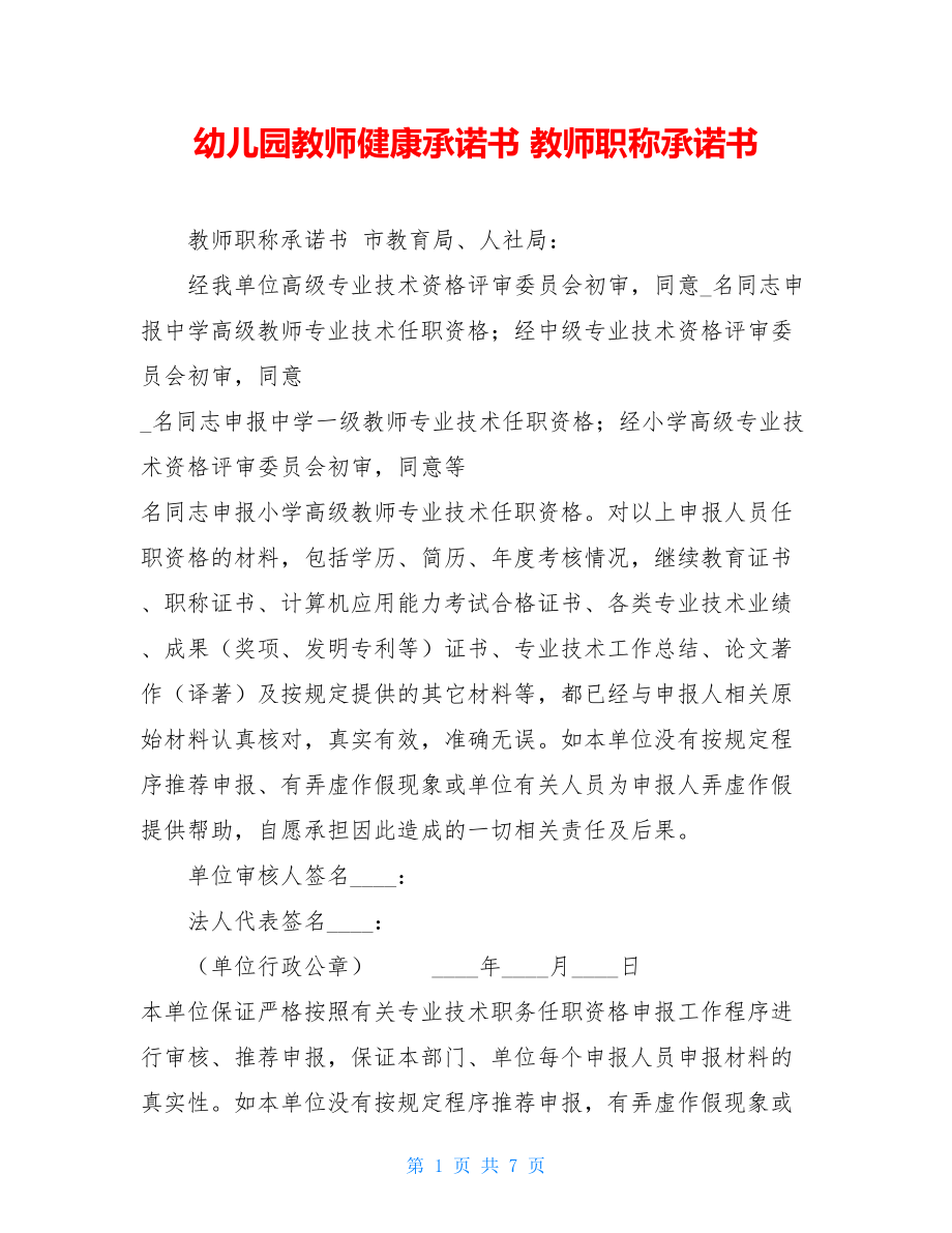 幼儿园教师健康承诺书教师职称承诺书.doc_第1页