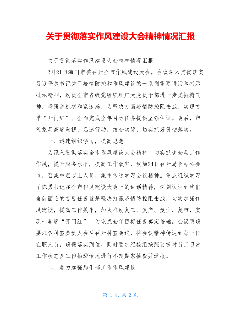 关于贯彻落实作风建设大会精神情况汇报.doc_第1页