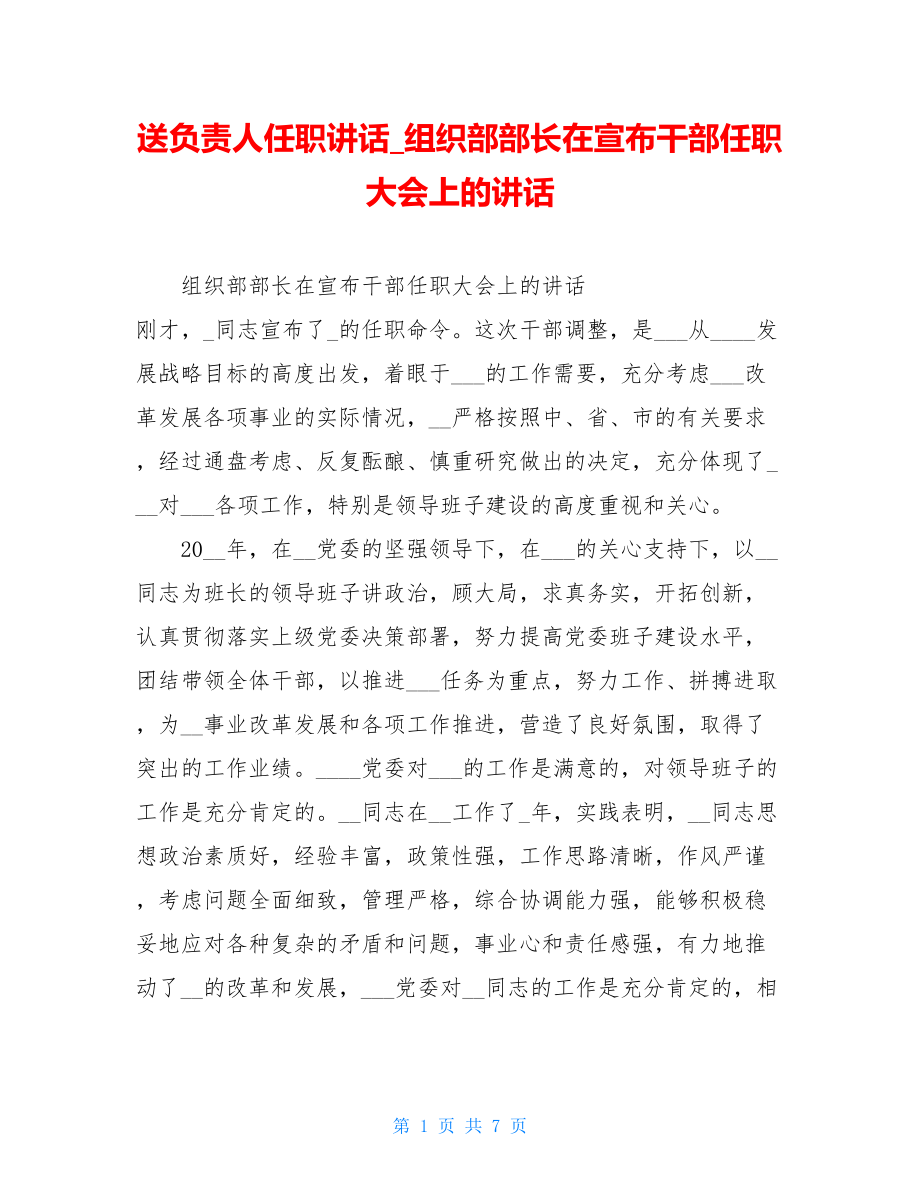 送负责人任职讲话组织部部长在宣布干部任职大会上的讲话.doc_第1页