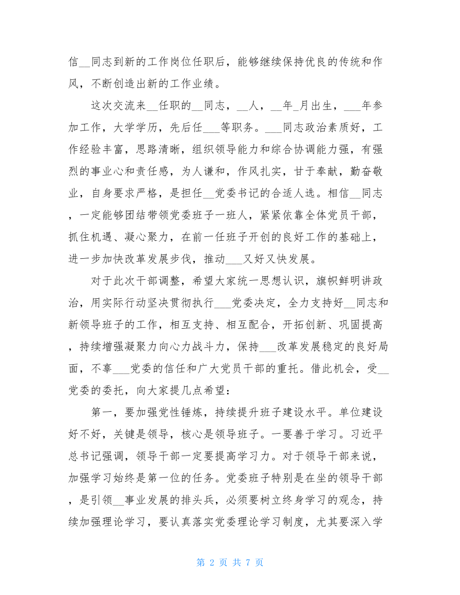 送负责人任职讲话组织部部长在宣布干部任职大会上的讲话.doc_第2页