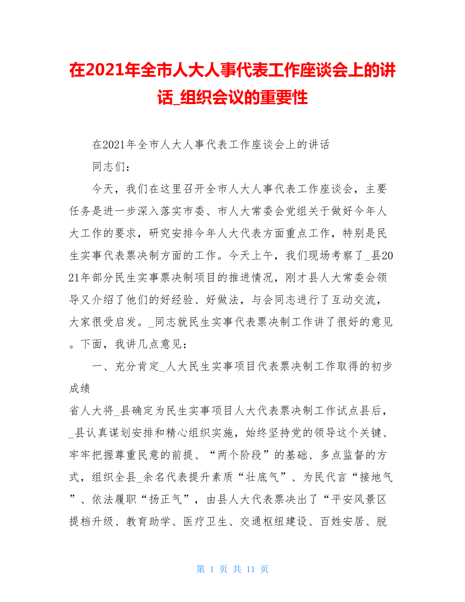 在2021年全市人大人事代表工作座谈会上的讲话组织会议的重要性.doc_第1页