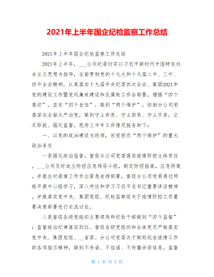 2021年上半年国企纪检监察工作总结.doc