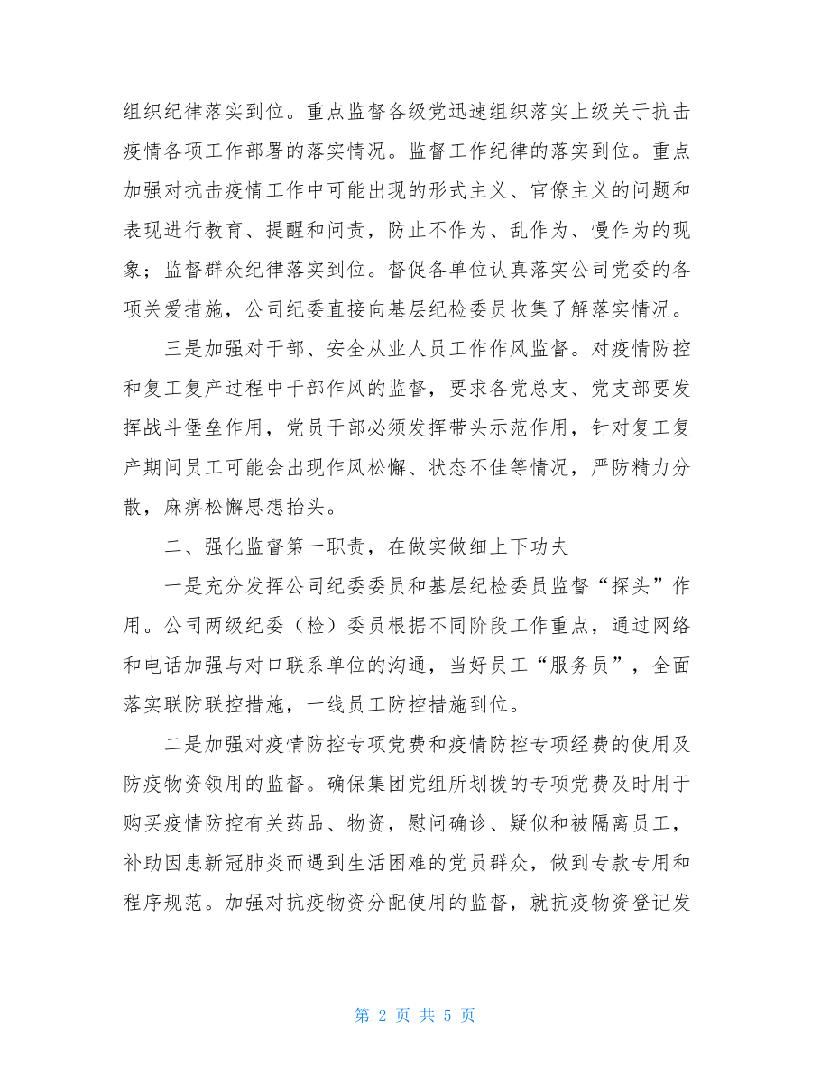 2021年上半年国企纪检监察工作总结.doc_第2页